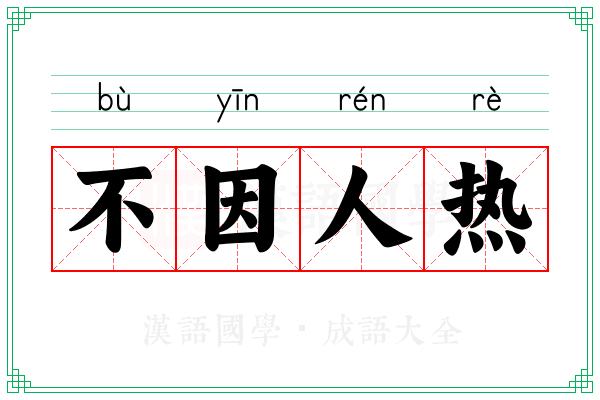 不因人热