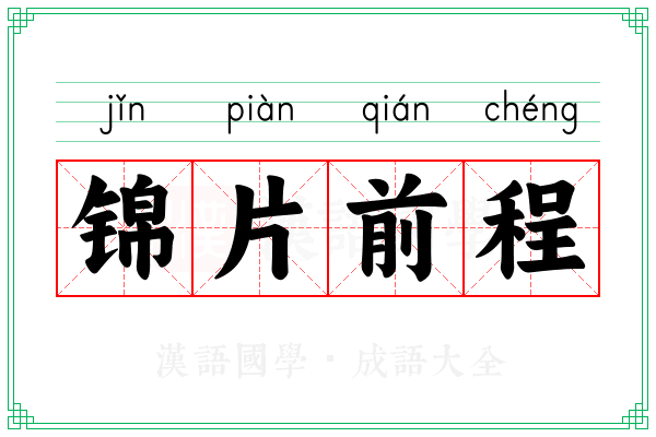 锦片前程