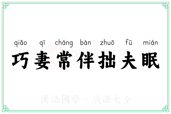 巧妻常伴拙夫眠