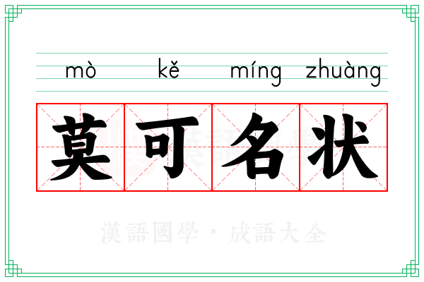 莫可名状 莫可名状