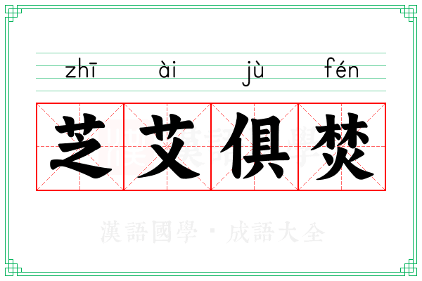 芝艾俱焚