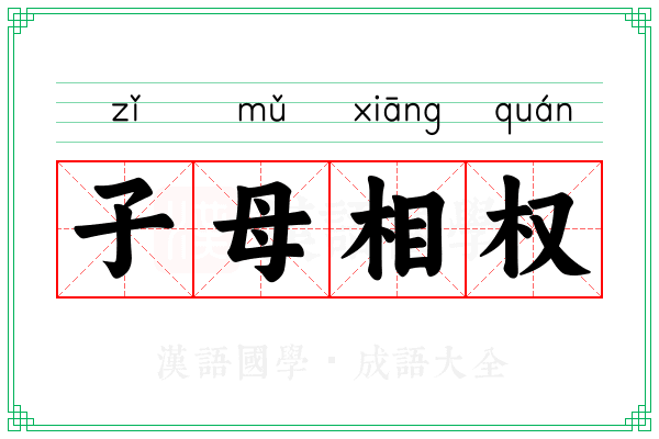 子母相权