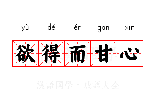 欲得而甘心