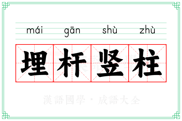 埋杆竖柱