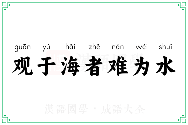 观于海者难为水