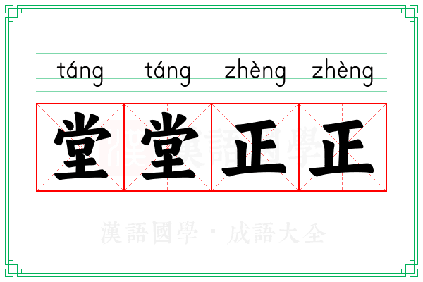 堂堂正正