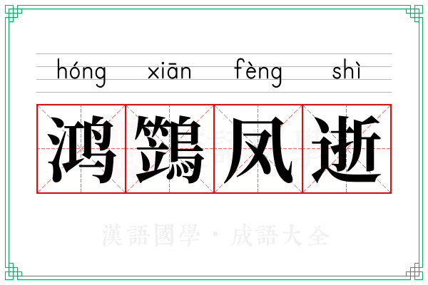 鸿鷑凤逝