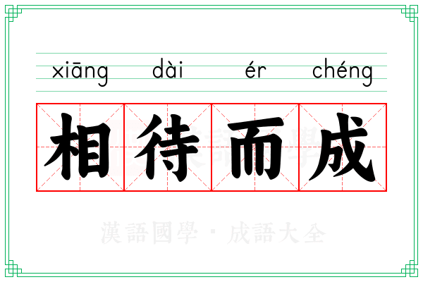 相待而成