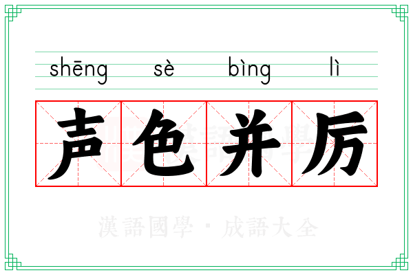 声色并厉