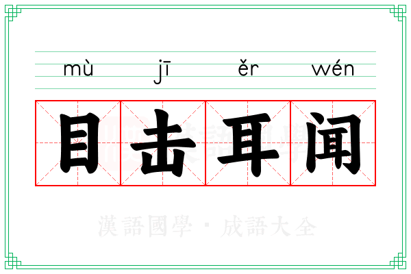 目击耳闻