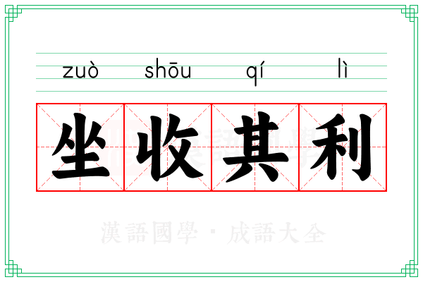 坐收其利