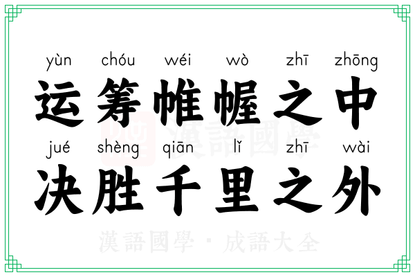 运筹帷幄之中，决胜千里之外