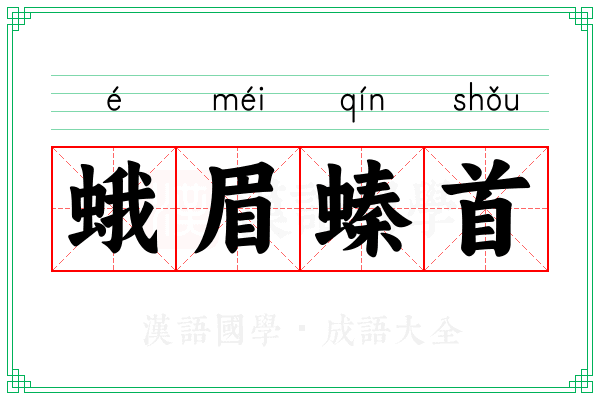 蛾眉螓首