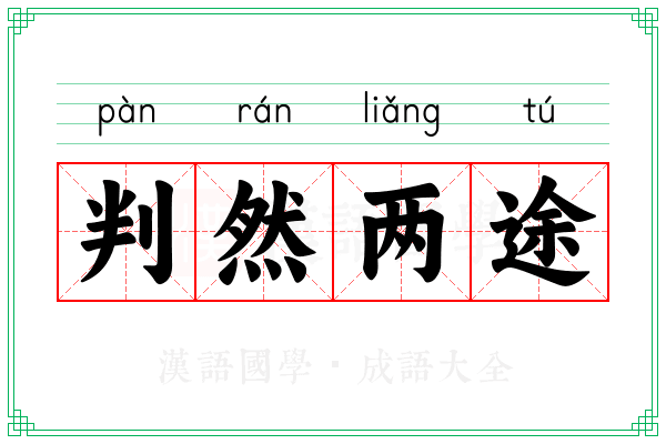 判然两途