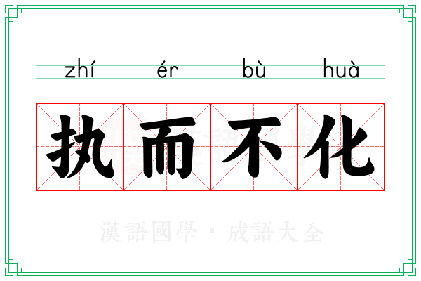 执而不化