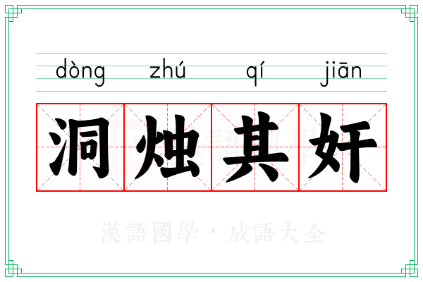 洞烛其奸