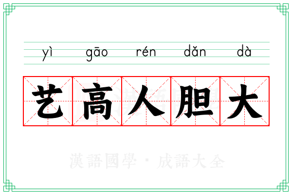 艺高人胆大