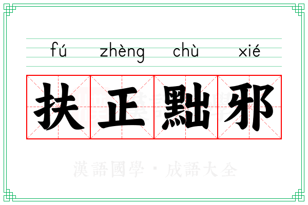 扶正黜邪