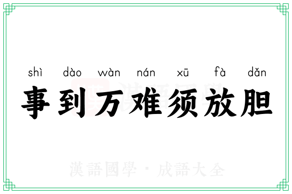 事到万难须放胆