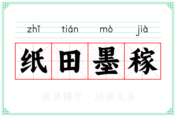 纸田墨稼