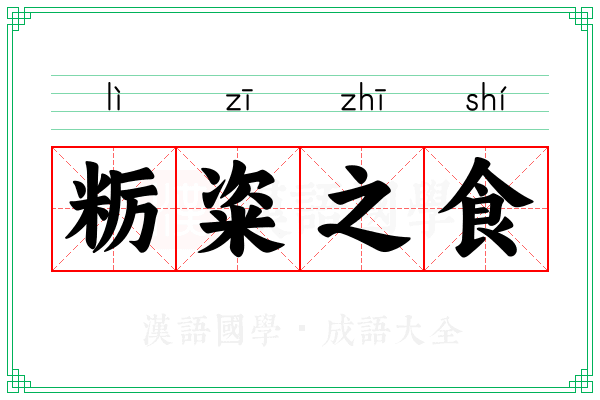 粝粢之食