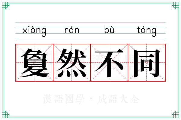 敻然不同