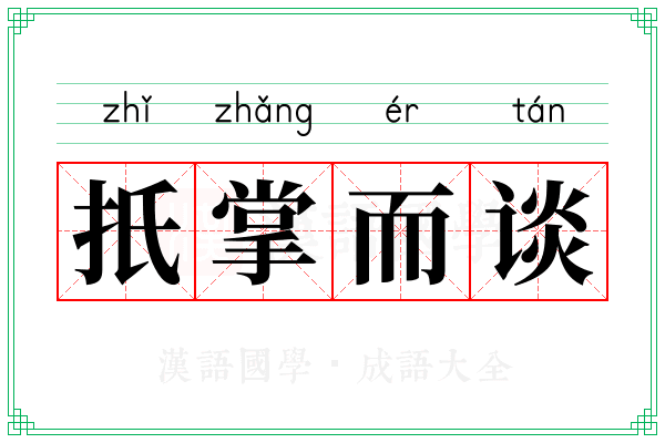 扺掌而谈