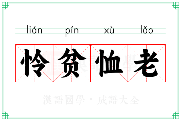 怜贫恤老 怜贫恤老