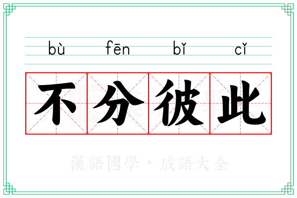 不分彼此