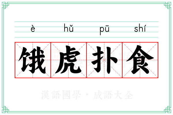 饿虎扑食