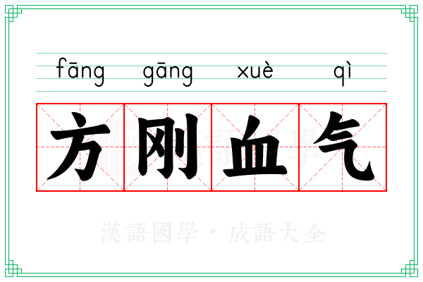 方刚血气