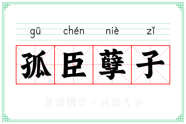 孤臣孽子 孤臣孽子