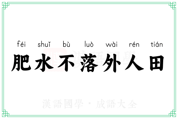 肥水不落外人田