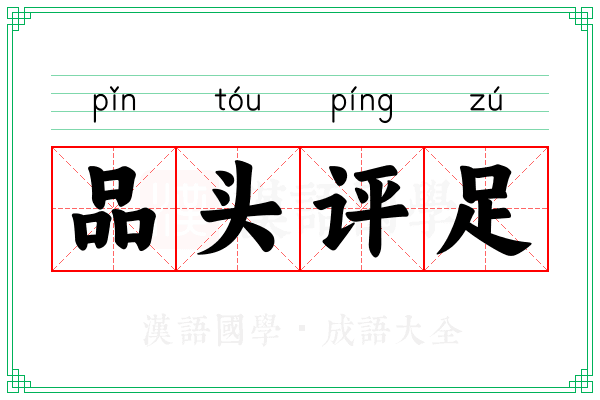 品头评足 品头评足