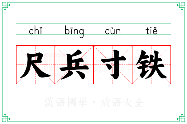 尺兵寸铁