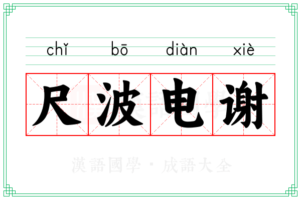 尺波电谢