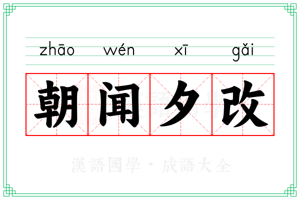 朝闻夕改 朝闻夕改