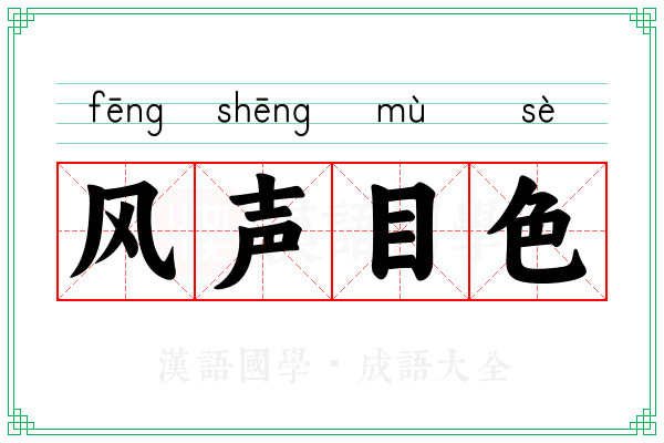 风声目色