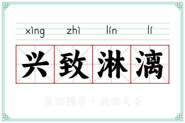 兴致淋漓