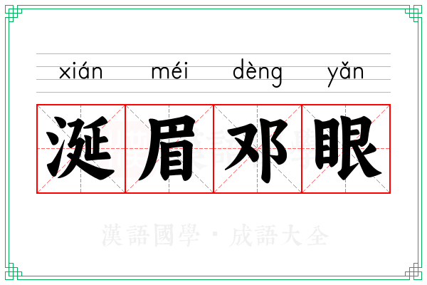 涎眉邓眼