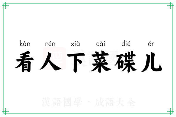 看人下菜碟儿