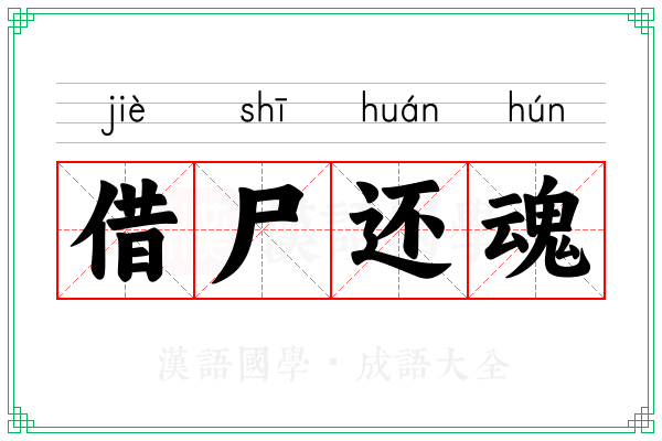 借尸还魂 借尸还魂