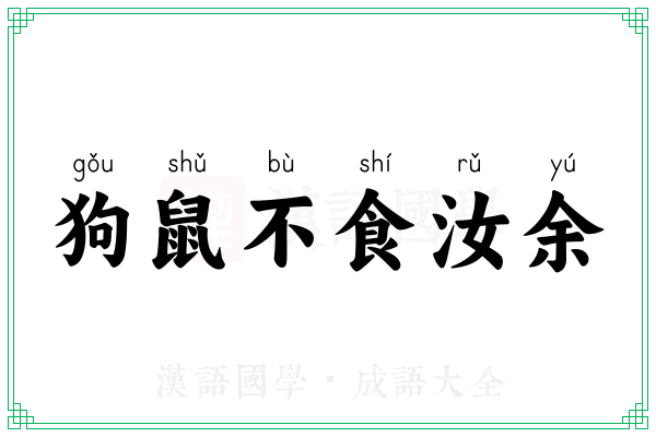 狗鼠不食汝余