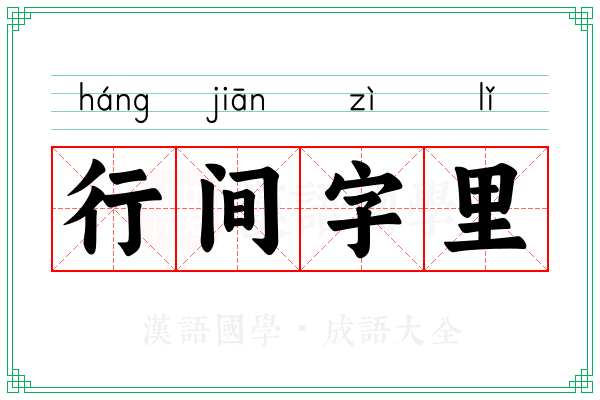 行间字里