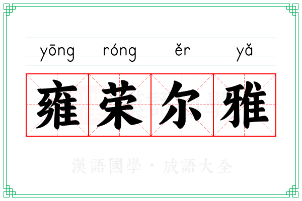 雍荣尔雅