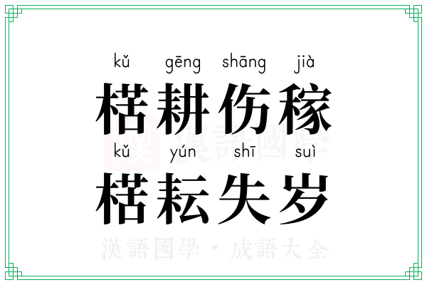 楛耕伤稼，楛耘失岁