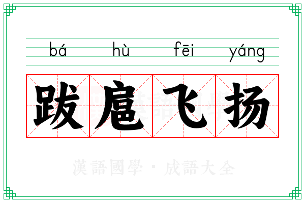 跋扈飞扬