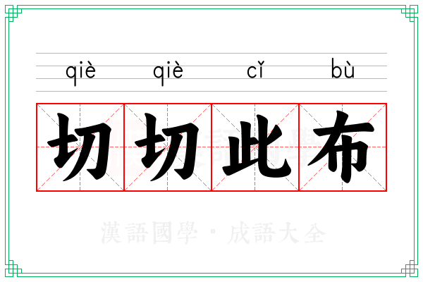 切切此布