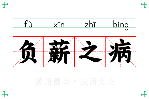 负薪之病