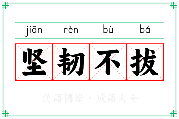 坚韧不拔